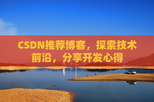 CSDN推荐博客，探索技术前沿，分享开发心得