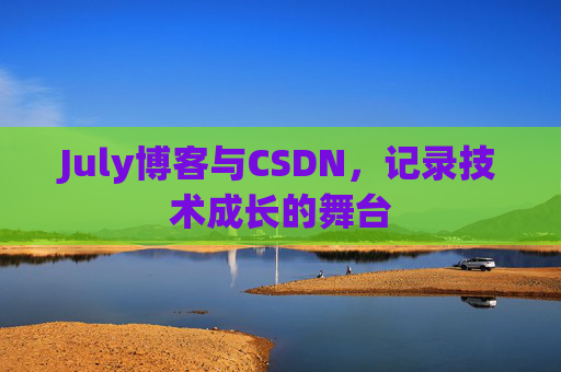 July博客与CSDN，记录技术成长的舞台