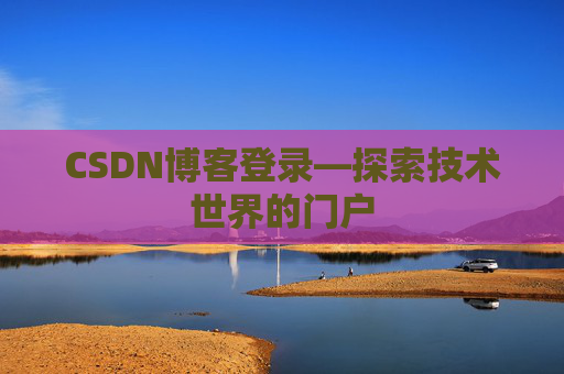CSDN博客登录—探索技术世界的门户