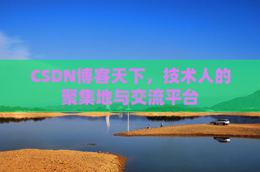 CSDN博客天下，技术人的聚集地与交流平台