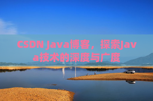 CSDN Java博客，探索Java技术的深度与广度