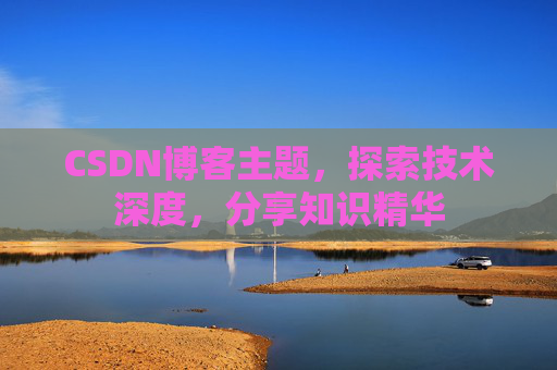 CSDN博客主题，探索技术深度，分享知识精华
